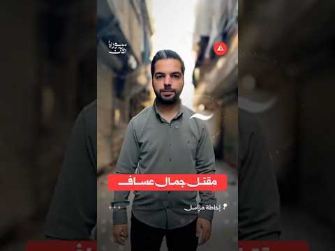 تفاصيل مقتل جمال عساف