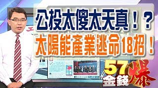 57金錢爆 預告-2017-1017 太陽能產業逃命18招！增量消失存量屠殺！