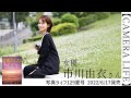 写真ライフ129夏号【CAMERA LIFE】市川由衣さん