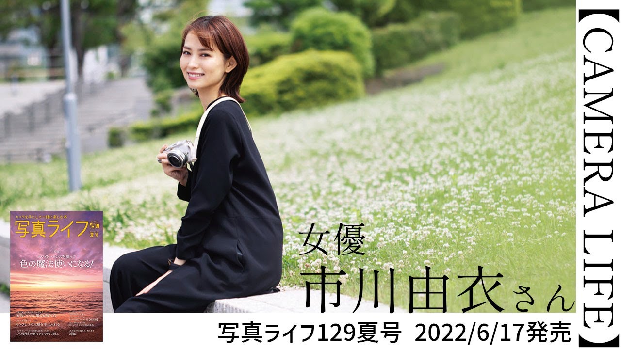 写真ライフ129夏号 Camera Life 市川由衣さん Youtube