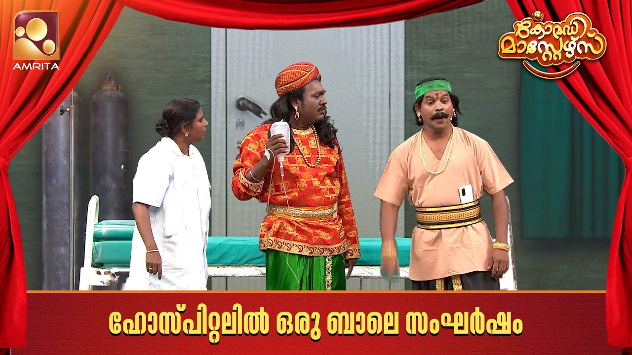 ഹോസ്പിറ്റലിൽ ഒരു ബാലെ സംഘർഷം   | Comedy Masters | Epi  241  | Mon–Wed @ 9 PM | Amrita TV