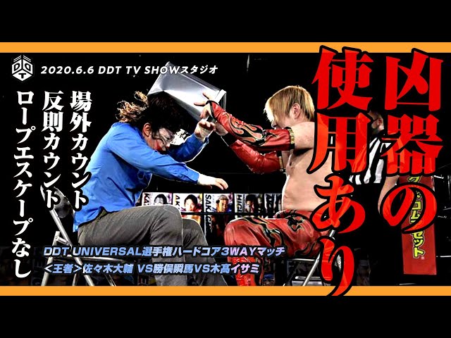 特別l公開】WPP2020【DAY1】 DDT UNIVERSAL選手権ハードコア3WAYマッチ