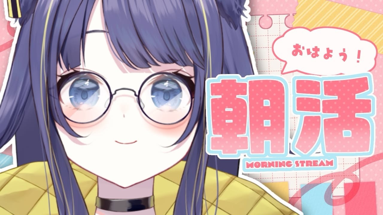 【#朝活/#雑談】ふんす！昨日は寝坊しました🥹【#燈桜イリス】