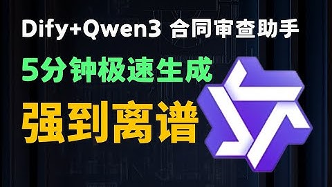 【Dify+Qwen3】零代码构建合同审查助手！律师看了直呼内行，5分钟自动识别风险条款，小白也能轻松上手（附完整工作流）