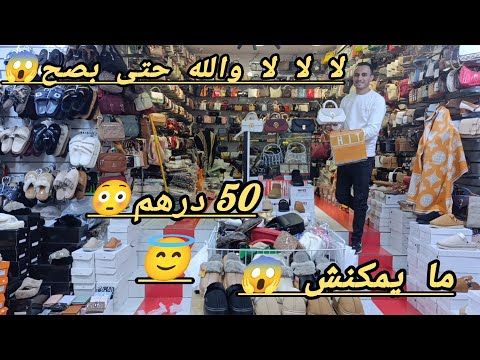 بابا بابا وفينكم ابنات الشعب وصولد العالمي اخر ما كاين من 49 درهم عندك تشدكم الدوخه
