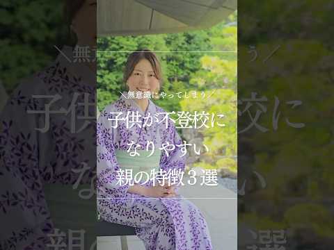 【子どもが不登校になりやすい親の特徴３選】#生きづらい#メンタルケア#人間関係