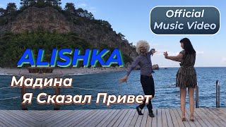 ALISHKA - Мадина Я Сказал Привет (Official Music Video)