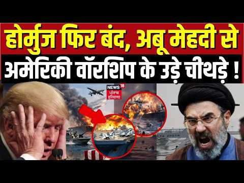 Iran US War | होर्मुज फिर बंद, अबू मेहदी से अमेरिकी वॉरशिप के उड़े चीथड़े! | Trump | Hormuz | N18G