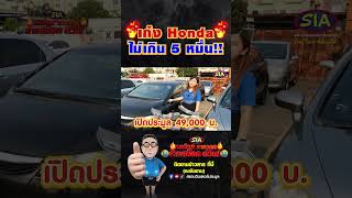 🔥เก๋ง Honda🔥 ไม่เกิน 5 หมื่น !!