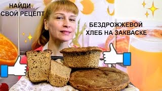 видео Пошаговый рецепт приготовления бездрожжевого хлеба