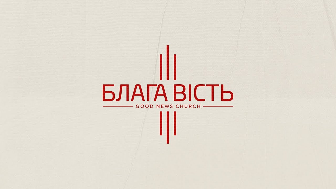 БЛАГА ВІСТЬ СМІЛА // НЕДІЛЬНЕ СЛУЖІННЯ 08.03.2026