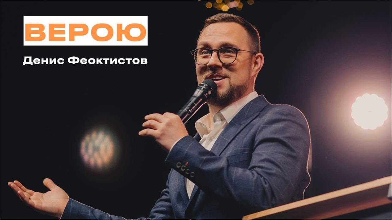 \"Верою\" Денис Феоктистов - 07 января 2024 - YouTube