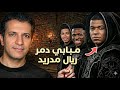 قنبلة رومان مولينا ريال مدريد أصبح فوضى ومبابي فوق القانون الكارثة الكبرى