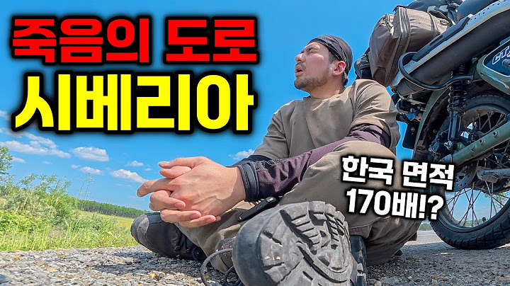 "한국 면적의 170배" 죽음의 도로 시베리아, 철학으로 살아남기- 유라시아(7)🇷🇺