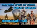 Якум филм точико дар Галивуд. Шикаст Нопазир. Непобеждёний. АМЕРИКАНЦЫ сняли ФИЛЬМ про ТАДЖИКИСТАН.