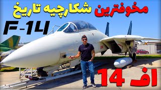 F14 TOMCAT / اف 14 مخوف ترین شکارچی دنیا