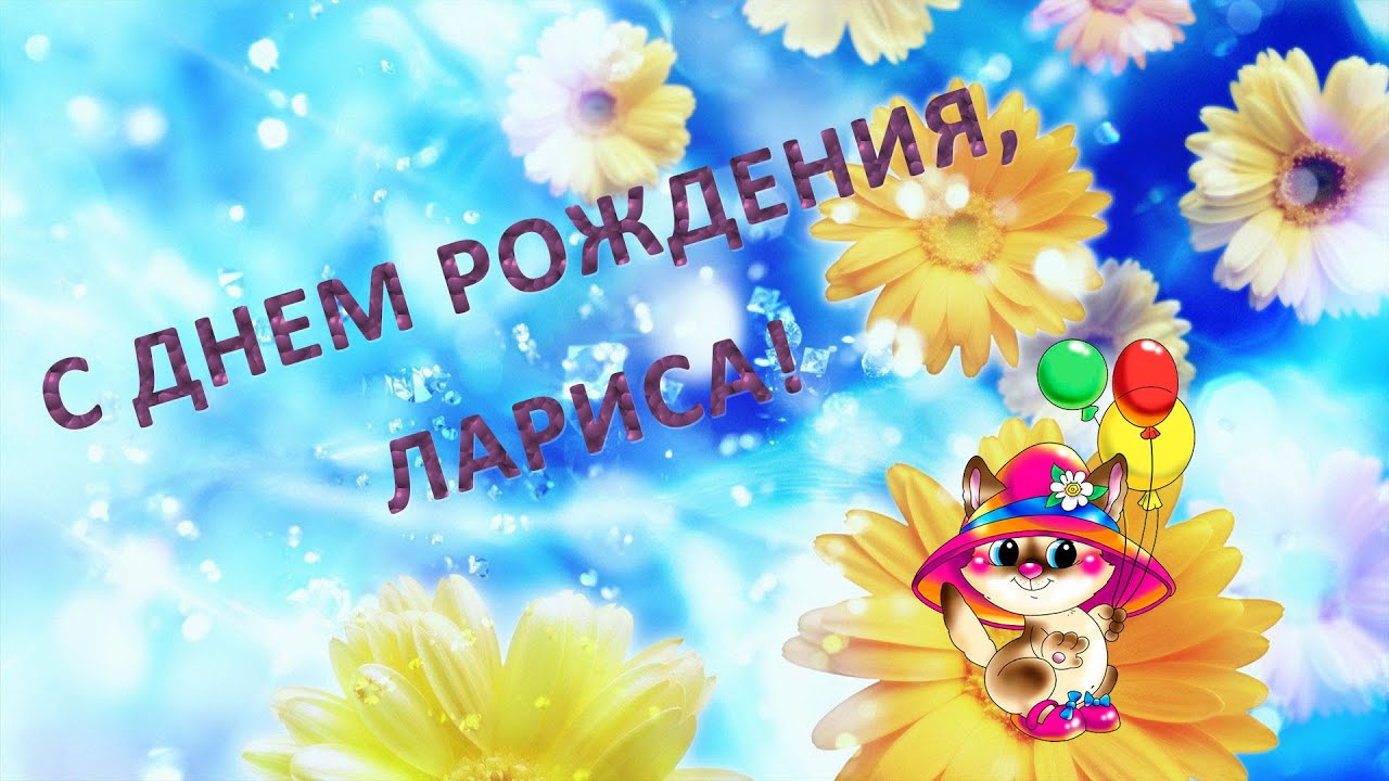 Видео Поздравления Ларисы