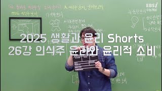 2025 수능개념 윤리 쇼츠 26강 의식주 윤리와 윤리적 소비
