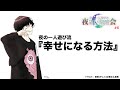 【夜会#6】どうすれば幸せになれると思う？幸せになる方法は？【夜の一人遊び】