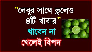 লেবুর সাথে ভুলেও খাবেন না ২টি খাবার ┇ লেবুর সাথে যে খাবারগুলো খেলে বিপদ হবেই হবে┇eat lemon juice