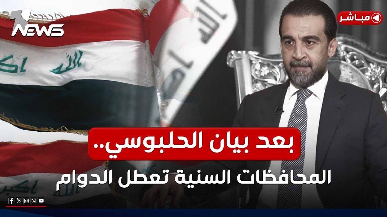 المحافظات السنية تعطل الدوام الرسمي احتجاجا على قرارات المحكمة الاتحادية| موجز اخبار الصباح 2025/2/5