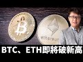 比特幣和以太坊近期將突破歷史高位,判斷依據是這樣的 | ZHANGRuieyes(Ethereum,Bitcoin,BTC,ETH,Kraken,SHIB,On chain,Cross chain)