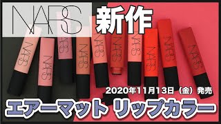 〈ナーズ 2020秋冬 新作〉空気のように軽い＆快適な次世代マットリップ『NARS エアーマット リップカラー』の全色レビュー！