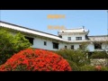 姫路城讃歌II “よーいやさー姫路城” 歌&カラオケ