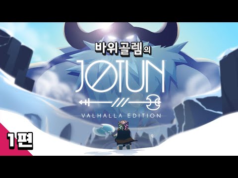 바위골렘의 북유럽 신화 모험기 [요툰 <strong>발할라</strong> 에디션] 1편 Jotun Valhalla Edition