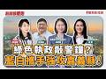 【新聞放鞭炮】綠色執政敲警鐘?藍白攜手強攻嘉義縣!ft. 蔡易餘 民進黨嘉義縣長參選人+呂慧瑜 民進黨嘉義縣太保市長參選人+翁雲 民進黨嘉義縣義竹鄉長參選人??│主持:周玉蔻 20260710 【新聞放鞭炮】綠色執政敲警鐘?藍白攜手強攻嘉義縣!ft. 蔡易餘 民進黨嘉義縣長參選人+呂慧瑜 民進黨嘉義縣太保市長參選人+翁雲 民進黨嘉義縣義竹鄉長參選人??│主持:周玉蔻 20260710