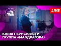 Юлия Перисильд и группа МАNДРАГОРА с живым концертом на Авторадио 2025 