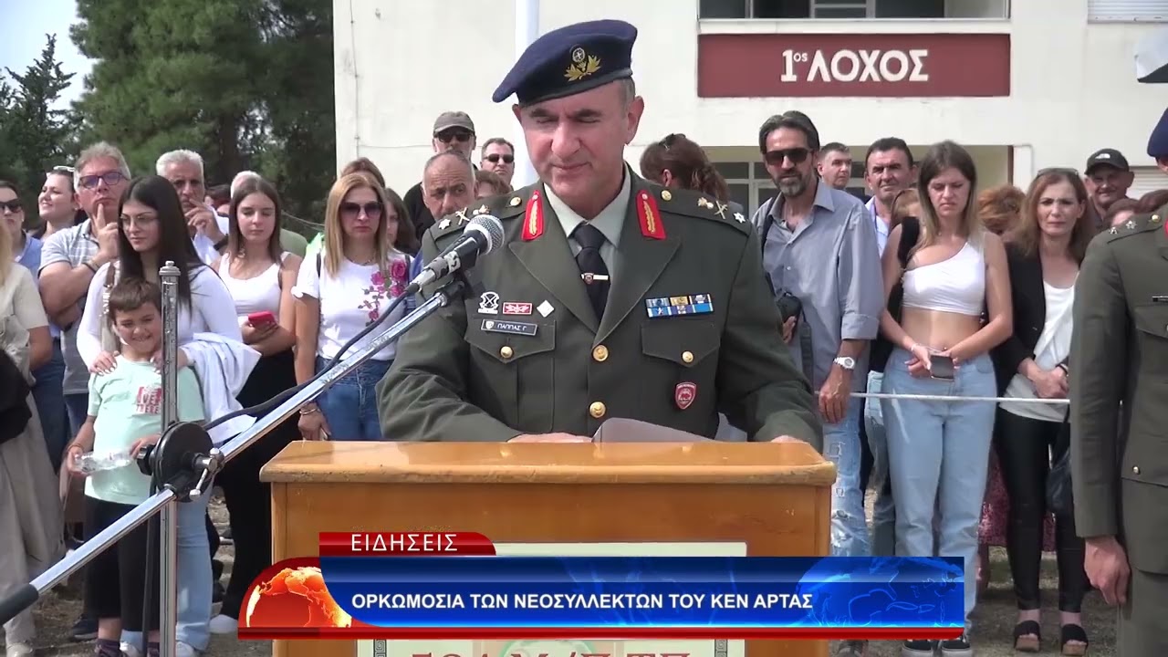 ΟΡΚΩΜΟΣΙΑ ΤΩΝ ΝΕΟΣΥΛΛΕΚΤΩΝ ΤΟΥ ΚΕΝ ΑΡΤΑΣ