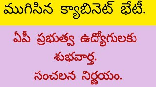 ముగిసిన క్యాబినెట్ భేటీ. ఏపీ ప్రభుత్వ ఉద్యోగులకు శుభవార్త. సంచలన నిర్ణయం #pensionernews#employeenews
