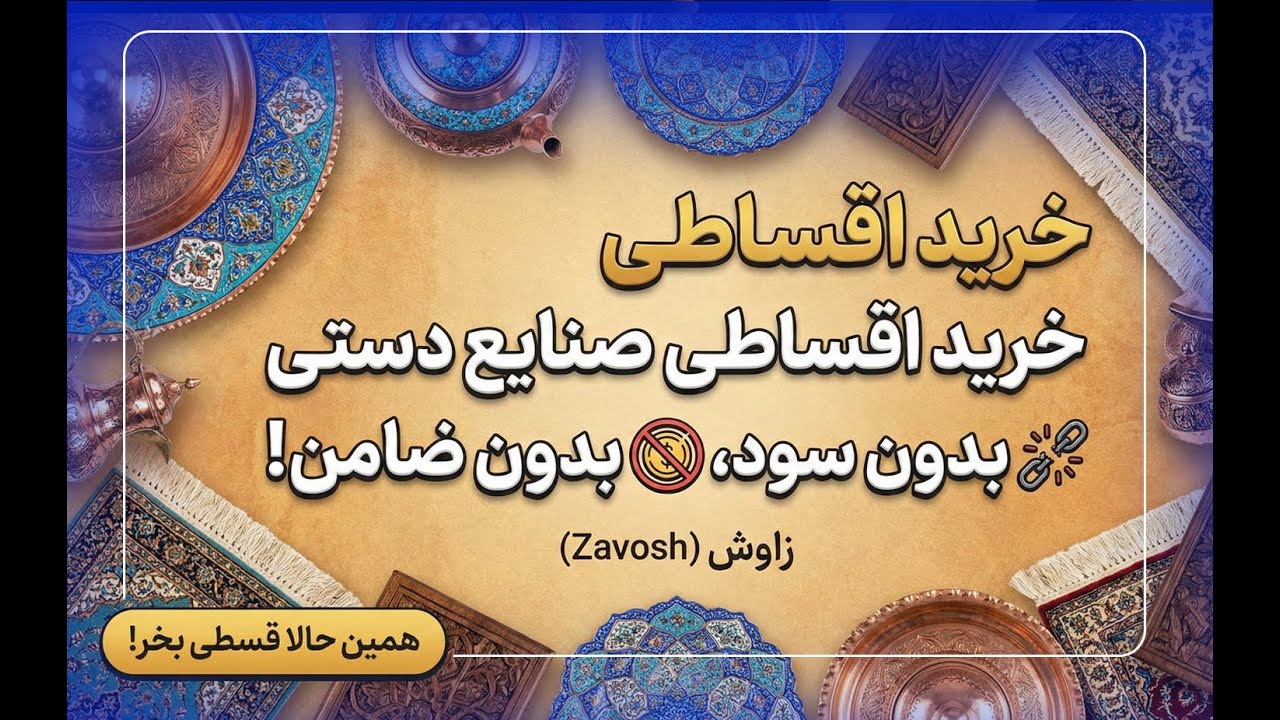Zavosh Rashidi خرید اقساطی صنایع دستی بدون سود و بدون ضامن! | زاوش (Zavosh) - YouTube