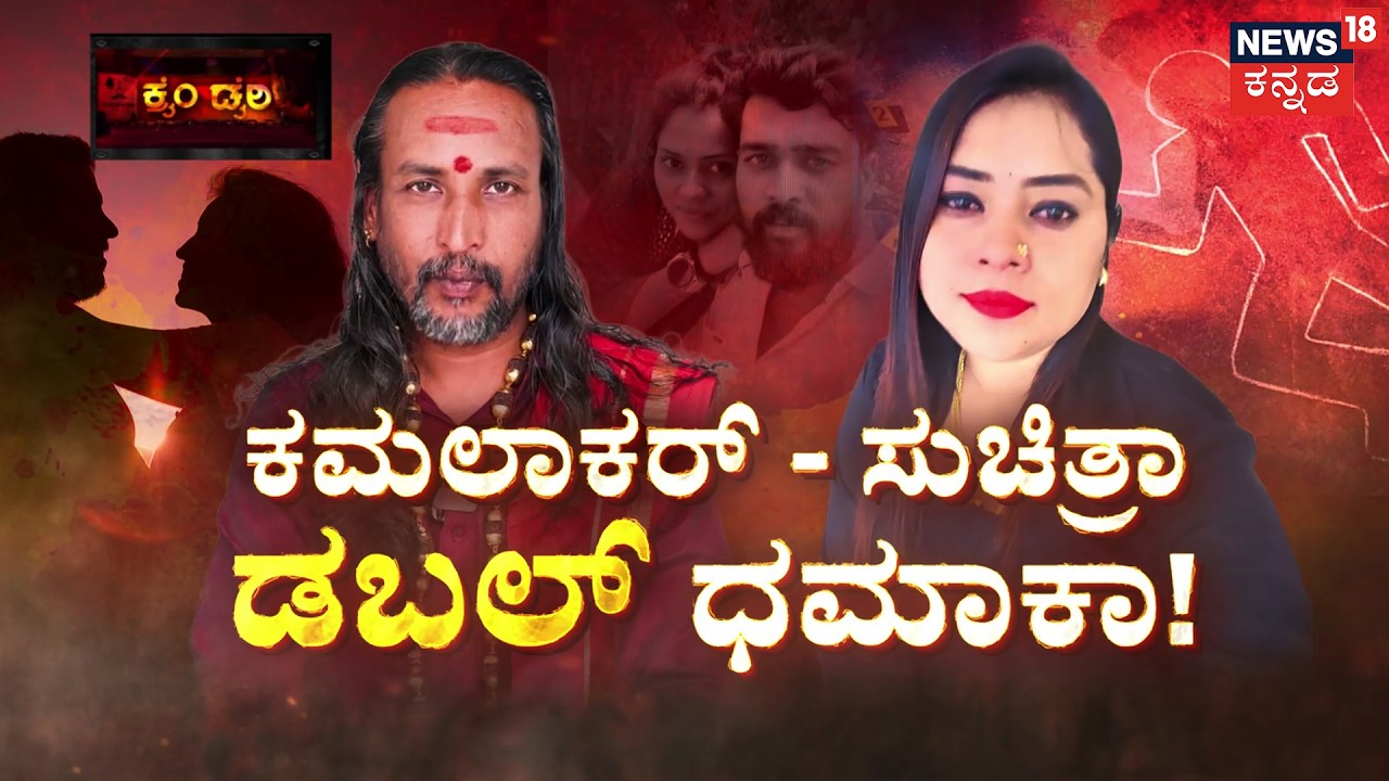 1000s Of Chats & Viral Audios: Kamalakar Bhat - Suchitra Caseಕಮಲಾಕರನ ಮತ್ತೊಂದು ಕಾಮ ರಹಸ್ಯ ರಿವೀಲ್!