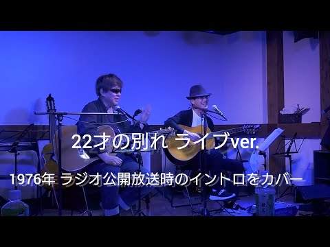 「名刺がわりに…」のイントロではじまる【22才の別れ】正やんMCラジオライブカバー / 風　伊勢正三 石川鷹彦 #伊勢正三