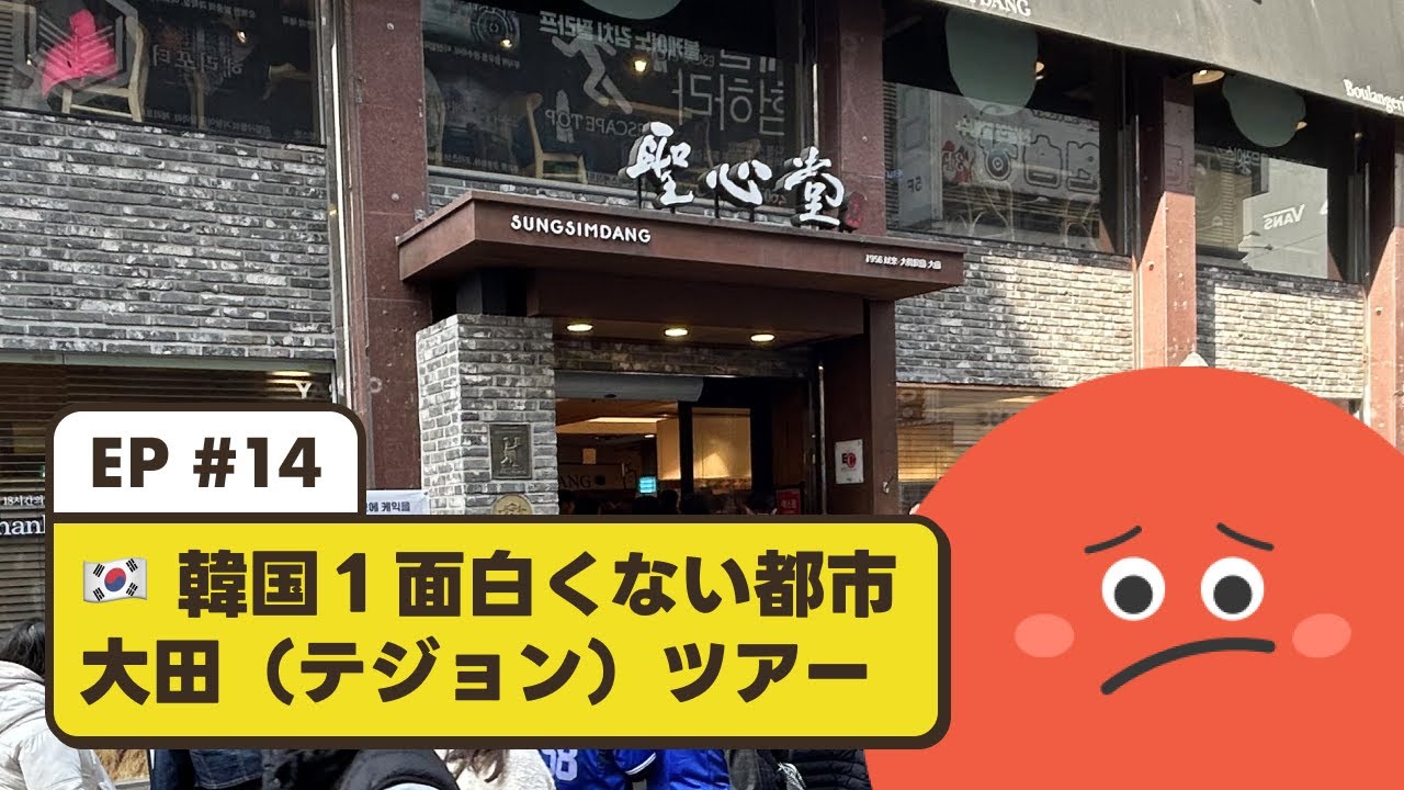 #14 [韓国約1ヶ月旅] 韓国１面白くない都市 大田（テジョン）ツアー