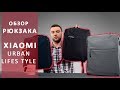 Рюкзак Xiaomi. Рюкзак Xiaomi Urban Life Style. Обзор от Wellfix.