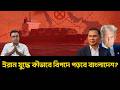ইরান - ইসরায়েল যু/দ্ধে কী পদক্ষেপ নেবে বাংলাদেশ? NewsHub বাংলা
