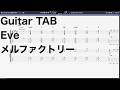 【ギターTAB】Eve - メルファクトリー