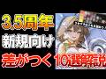 【NIKKE】3.5周年の今が絶好の始め時！リセマラの方法、効率よく進めるコツ10選について用語少なめで話します！【新規、復帰勢向け】