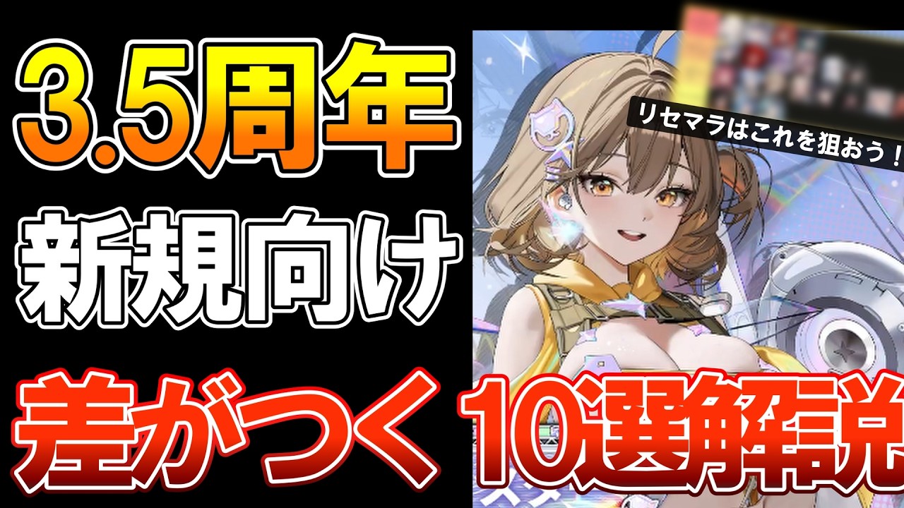 【NIKKE】3.5周年の今が絶好の始め時！リセマラの方法、効率よく進めるコツ10選について用語少なめで話します！【新規、復帰勢向け】