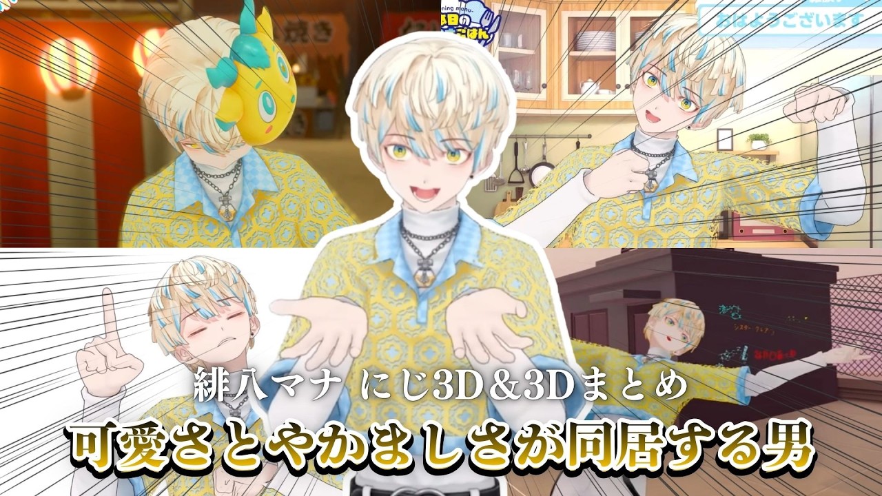 にじ3D】可愛さとやかましさが同居する緋八マナ3Dまとめ【にじさんじ