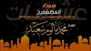 تلاوة حجازية | سورة المطففين 1439هـ