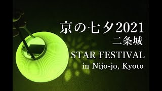 京の七夕21 日程 二条城のライトアップのみ ヤギの京都観光案内 Kyoto Goat Blog 京の七夕21 日程 二条城のライトアップのみ ヤギの京都観光案内 Kyoto Goat Blog