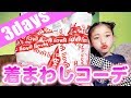 【激安】Avail３日間着まわしコーデ♪
