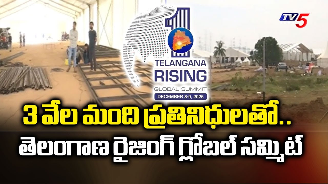 3 వేల మంది ప్రతినిధులతో..   All Arrangements Set For Telangana Rising Global Summit | TV5 News