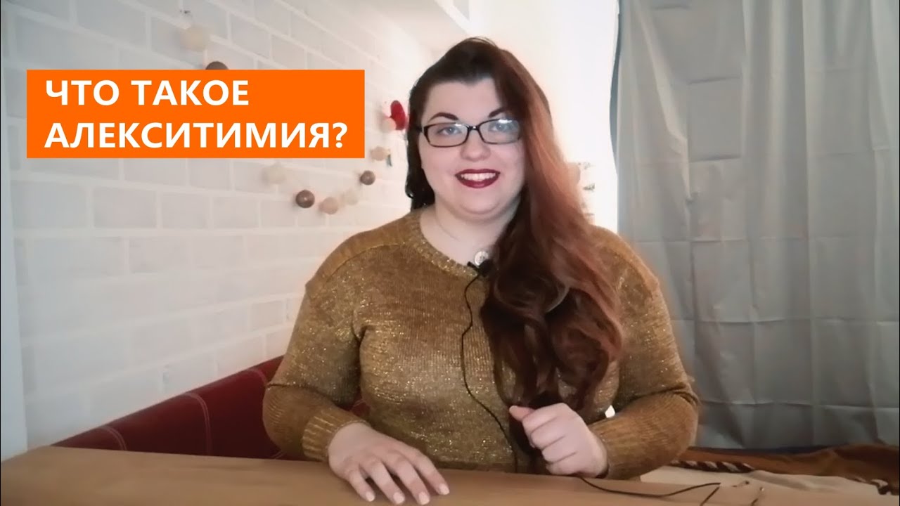 •ПРОСТО О СЛОЖНОМ• Алекситимия. Что такое алекситимия? - YouTube