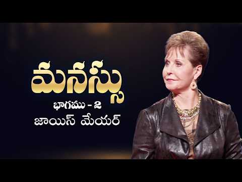 మనస్సు - The Mind Part 2 - Joyce Meyer