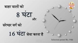 AIVV ll 946- बाहर वालों को 8 घंटा और सरेण्डर वर्ग को 16 घंटा सेवा करना है VCD 1496 #aivv